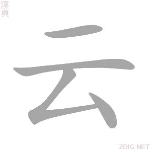 雲 五行|云的意思，云字的意思